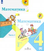 Математика. 4 класс. Учебник. В 2 частях. (Школа России)