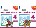 Русский язык. 4 класс. Учебник. В 2-х частях. ФГОС (Перспектива)