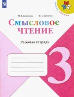 Бойкина. Смысловое чтение. 3 класс
