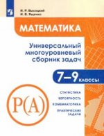 Математика. 7-9 классы. Универсальн. многоуровневый сборник задач. В 3-х частях. Часть 3. Статистика