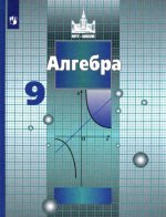 Никольский. Алгебра. 9 класс. Учебник.