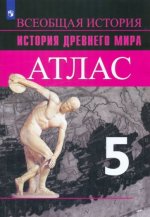 История Древний мир. Атлас. 5 класс