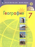 Алексеев. География. 7 класс. Учебник.