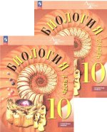 Пасечник. Биология 10 класс. Углублённый уровень. Учебник.