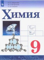 Габриелян. Химия. 9 класс. Учебник.