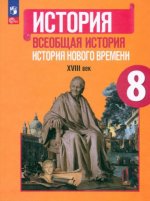 Юдовская. Всеобщая история. История Нового времени. 8 класс. Учебник.