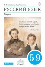 Русский язык. Теория. 5-9 классы. Учебник