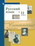 Гусарова. Русский язык и литература. Русский язык. 11 кл. Учебник. Базовый и углубленный ур. (ФГОС)