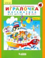 Игралочка. Математика для детей 4-5 лет. Часть 2. ФГОС ДО