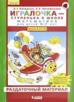 Игралочка. Математика для детей 6-7 лет. Раздаточный материал. Часть 4 (1-2). ФГОС ДО