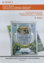 Шедевры фортепианной транскрипции  вып. 19. Пауль Пабст. Концертная фантазия на темы из оперы П. И. Чайковского 