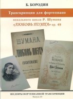 Шедевры фортепианной транскрипции. Выпуск 20. Б. Бородин. Транскрипция для фортепиано вокального цикла Р. Шумана 
