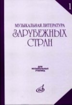 Музыкальная литература зарубежных стран: Выпуск 1 /Ред. Е.Царевой: Учеб. пособие