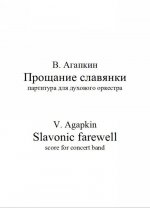 Прощание славянки (ре-минор, партитура для духового оркестра) - PDF