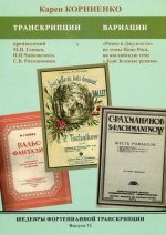 Шедевры фортепианной транскрипции. Выпуск 32. Карен КОРНИЕНКО. Транскрипции и вариации произведений Глинки, Рахманинова, Нино Рота