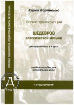 Карен Корниенко. Легкие транскрипции шедевров классической музыки для фортепиано в 4 руки. Учебное пособие для ДМШ. 1-2 год обучения.
