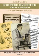 Шедевры фортепианной транскрипции. Выпуск 40. Сергей Курсанов. Концертные транскрипции. Рахманинов 5 пьес