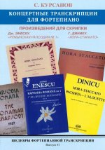 Шедевры фортепианной транскрипции. Выпуск 41. Сергей Курсанов. Концертные транскрипции для фортепиано произведений для скрипки Дж. Энеску 