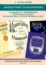 Шедевры фортепианной транскрипции. Выпуск 42. Сергей Курсанов. Концертные транскрипции сочинений П.И. Чайковского: 