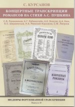 Шедевры фортепианной транскрипции. Выпуск 45. Сергей Курсанов. Транскрипции романсов русских композиторов на слова Пушкина. Рахманинов, Рубинштейн, Вл
