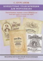 Шедевры фортепианной транскрипции. Выпуск 47. Сергей Курсанов. Знаменитые марши семьи Штраусов