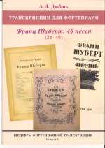 Шедевры фортепианной транскрипции. Выпуск 51. А.И. Дюбюк. Франц Шуберт. 40 песен. Песни № 21-40