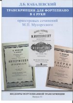 Шедевры фортепианной транскрипции. Выпуск 53. Д.Б. Кабалевский. Транскрипции для фортепиано в 4 рыки оркестровых сочинений М.П. Мусоргского