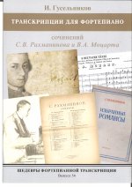 Шедевры фортепианной транскрипции. Выпуск 54. И. Гусельников. Транскрипции для фортепиано сочинений С.В. Рахманинова и В.А. Моцарта
