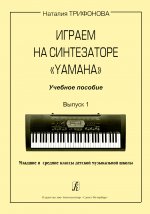 Играем на синтезаторе Yamaha. Учебное пособие. Выпуск 1. Младшие и средние классы детской музыкальной школы
