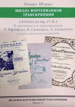 Шедевры фортепианной транскрипции. Выпуск 55. Рихард Штраус. Серенада op.17 No. 2  В оригинале и транскрипциях Пфайфера, Гизекинга и Годовского
