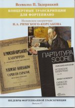 Шедевры фортепианной транскрипции. Выпуск 57. В.П. Задерацкий. Римский-Корсаков,  