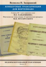 Шедевры фортепианной транскрипции. Выпуск 58. В.П. Задерацкий. 