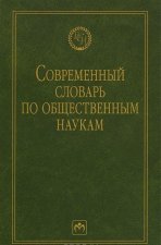 Современный словарь по общественным наукам