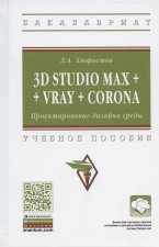 3D Studio Max + VRay + Corona. Уч.пос. 2из