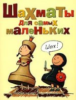 Шахматы для самых маленьких. Книга-сказка для совместного чтения родителей и детей