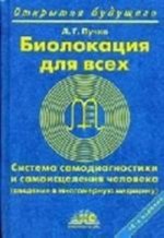 Биолокация для всех. Система самодиагностики и самоисцеления человека (введение в многомерную медицину)