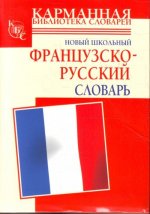 Новый школьный французско-русский словарь.