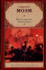Бремя страстей человеческих
