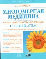 Многомерная медицина. Новые диаграммы и символы. Полный атлас.