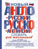 Новый англо-русский и русско-английский словарь для школьников.