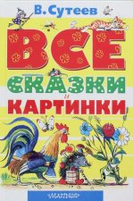 ВСЕ сказки и картинки