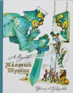 Желтый Туман. А. Волков.