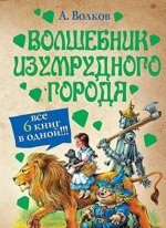 Волшебник Изумрудного города; Урфин Джюс и его деревянные солдаты; Семь подземны