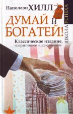 Думай и Богатей!