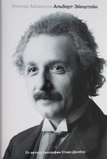 Эйнштейн. Его жизнь и его Вселенная