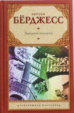 Заводной апельсин: роман