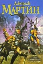 Пир стервятников. Книга 4