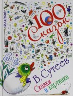 Сказки и картинки