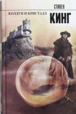 Колдун и кристалл. Книга 4 из цикла 