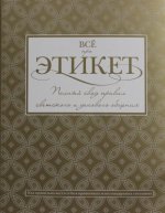 Всё про этикет: полный свод правил светского и делового общения